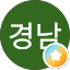 석경남 Avatar